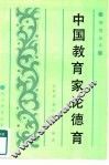 中国教育家论德育