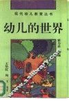 幼儿的世界  幼儿身心发展的奥秘