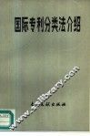 国际专利分类法介绍