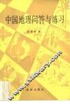 中国地理问答与练习