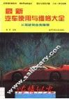 最新汽车使用与维修大全