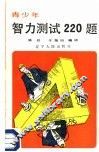 青少年智力测试220题  上