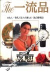 The一流品PART 7