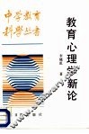 教育心理学新论