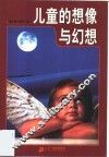 儿童的想像与幻想