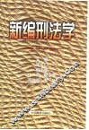 新编刑法学