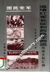 国民党军追堵红军长征和西路军西进档案史料汇编