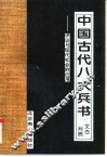 中国古代八大兵书  文白对照  评说与现代社会的应用