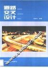 道路交叉设计