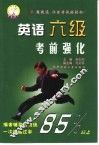 英语六级考前强化