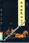 司马法笺证  附韵读