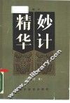 妙计精华