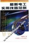 最新电工实用线路范例