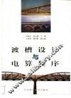 渡槽设计与电算程序