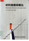 材料物理学概论