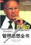 杜拉克管理思想全书