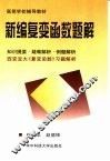 新编复变函数题解