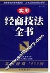实用经商技法全书  实用经商1000问