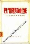 把无产阶级教育革命进行到底  大学教育革命经验选