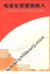毛泽东思想育新人  上海市培光中学思想教育工作经验