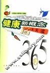 健康新概念365天天读