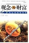 观念与财富  21世纪你如何投资