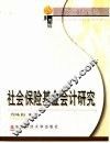 社会保险基金会计研究
