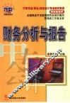 财务分析与报告