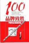 品牌致胜100