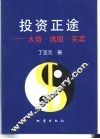 投资正途  大势·选股·买卖
