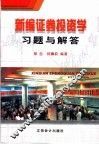 新编证券投资学习题与解答