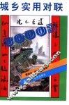 城乡实用对联三千副