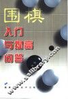 围棋入门与提高问答