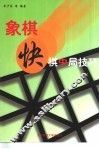 象棋快棋中局技巧
