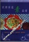 实用家庭素菜谱