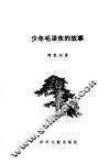 少年毛泽东的故事