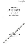 日本民间故事选