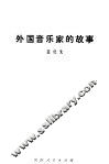 外国音乐家的故事