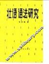 壮语语法研究