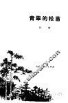青翠的松苗