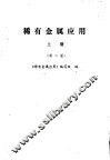 稀有金属应用  上