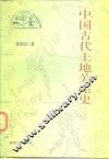 中国古代土地关系史