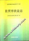 自贡市农业志