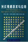 光纤传感技术与应用
