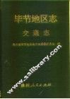 毕节地区志  交通志