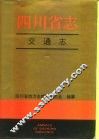 四川省志·交通志  上