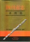 四川省志  水利志