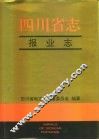 四川省志  报业志
