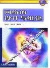 网络的设计与组建