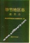 毕节地区志  教育志